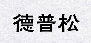德普松品牌logo
