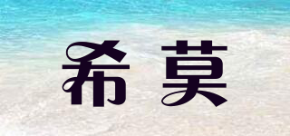 希莫品牌logo