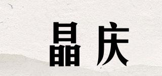 晶慶品牌logo