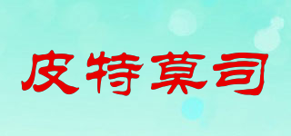 peTmos/皮特莫司品牌logo