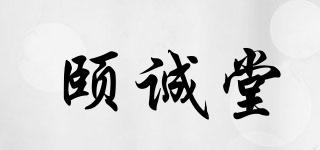 頤誠堂品牌logo