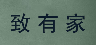 致有家品牌logo