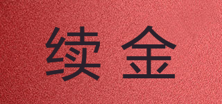 續(xù)金品牌logo