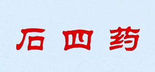 石四藥品牌logo