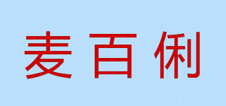 麥百俐品牌logo