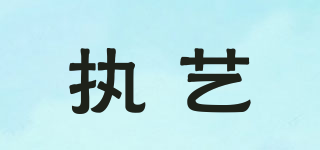 執(zhí)藝品牌logo
