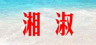 湘淑品牌logo