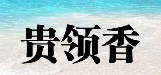 貴領(lǐng)香品牌logo