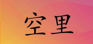 空里品牌logo