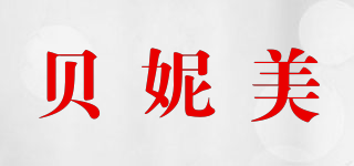 貝妮美品牌logo