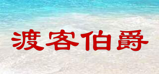 渡客伯爵品牌logo