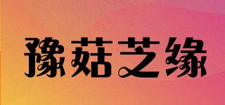豫菇芝緣品牌logo