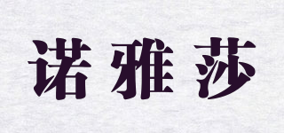 Royaasa/諾雅莎品牌logo