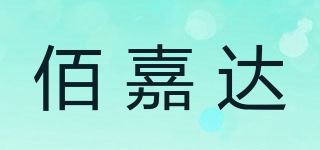 佰嘉達品牌logo