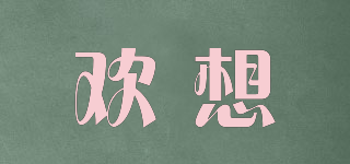 歡想品牌logo
