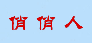俏俏人品牌logo