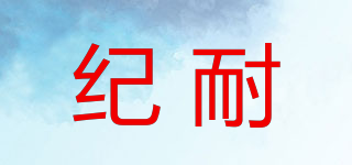 紀(jì)耐品牌logo