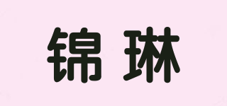 JJLL/錦琳品牌logo