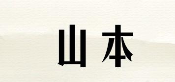 山本品牌logo