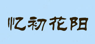 憶初花陽品牌logo