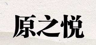 原之悅品牌logo
