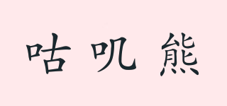 咕嘰熊品牌logo