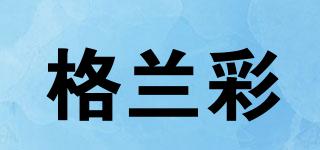 格蘭彩品牌logo