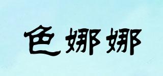色娜娜品牌logo