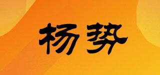 楊勢品牌logo