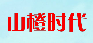 山橙時代品牌logo