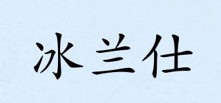 IceLanS/冰蘭仕品牌logo