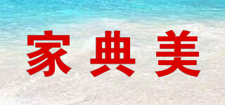 家典美品牌logo