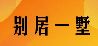 別居一墅品牌logo