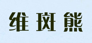 Vibanbare/維斑熊品牌logo
