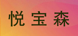 悅寶森品牌logo