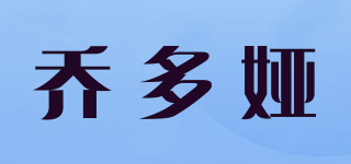 喬多婭品牌logo