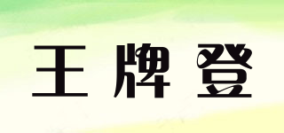 王牌登品牌logo