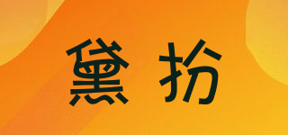 黛扮品牌logo