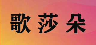 歌莎朵品牌logo