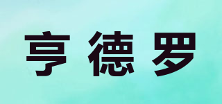 亨德羅品牌logo