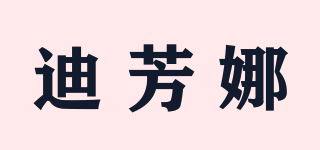 迪芳娜品牌logo