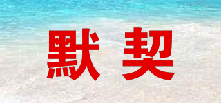 默契品牌logo