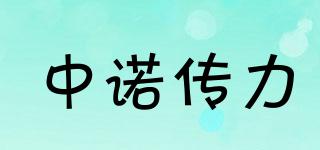 中諾傳力品牌logo