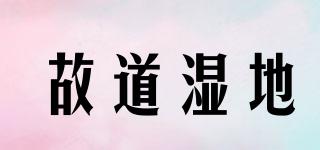 故道濕地品牌logo