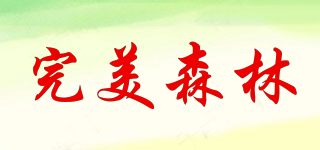 完美森林品牌logo