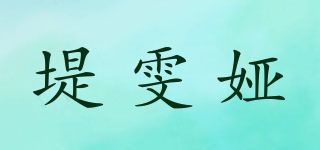 堤雯婭品牌logo