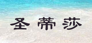 圣蒂莎品牌logo