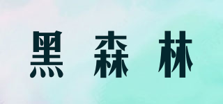 SCHWARZWAELDER/黑森林品牌logo