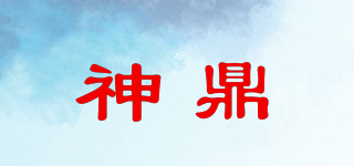 神鼎品牌logo
