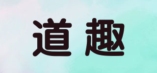 道趣品牌logo